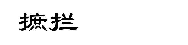 摭拦