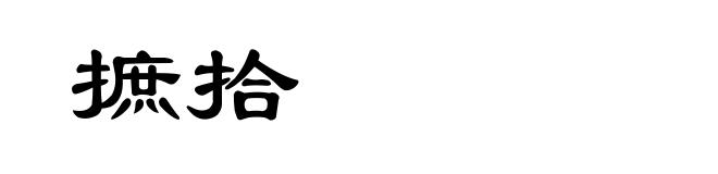 摭拾
