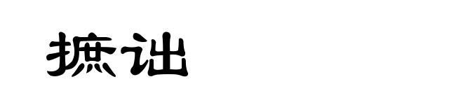 摭诎