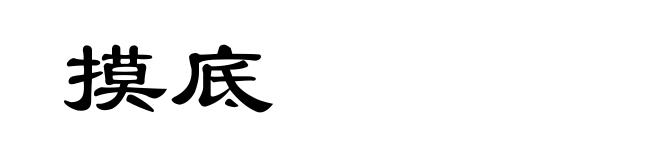 摸底