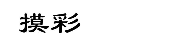 摸彩