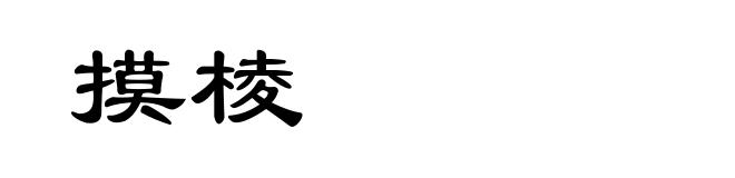 摸棱