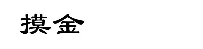 摸金