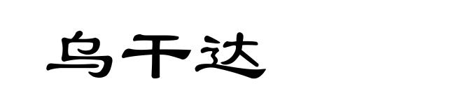 乌干达