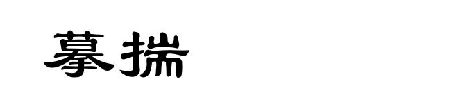 摹揣