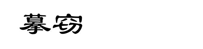 摹窃