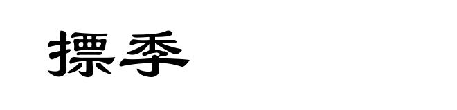 摽季