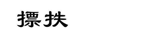 摽抶