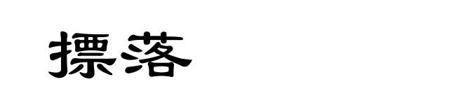 摽落