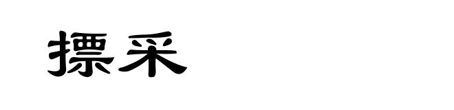 摽采