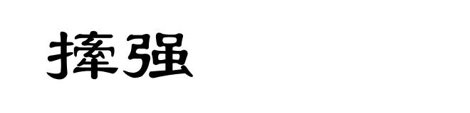 撁强