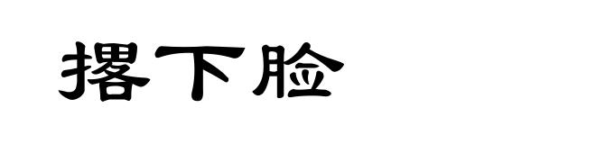 撂下脸
