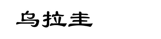 乌拉圭