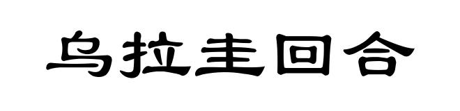 乌拉圭回合