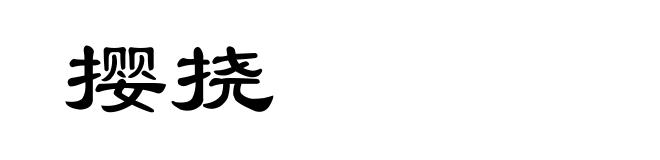 撄挠