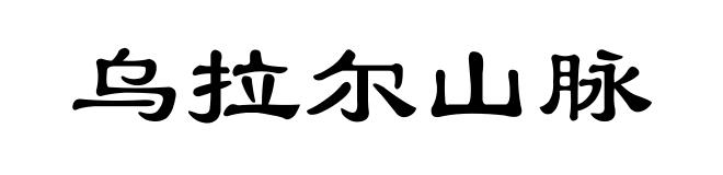 乌拉尔山脉