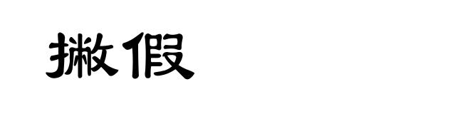 撇假