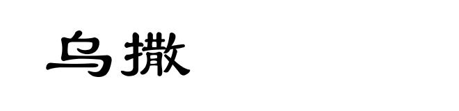 乌撒