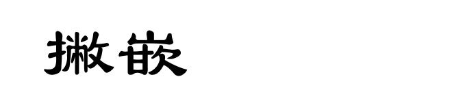 撇嵌