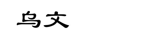 乌文