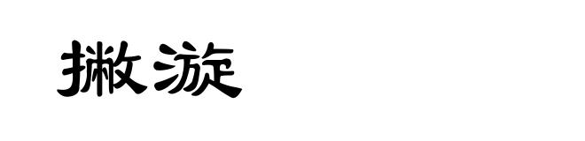 撇漩