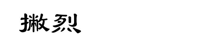 撇烈