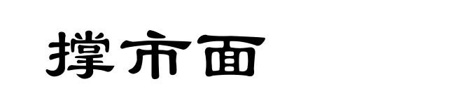 撑市面