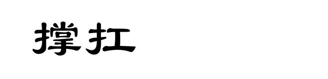 撑扛