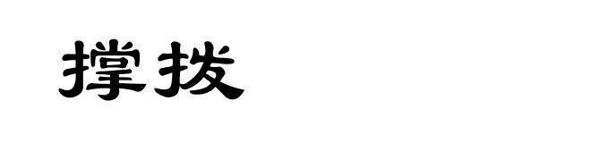 撑拨