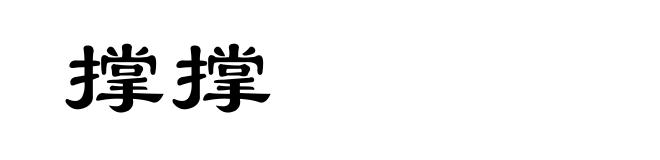 撑撑