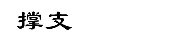 撑支