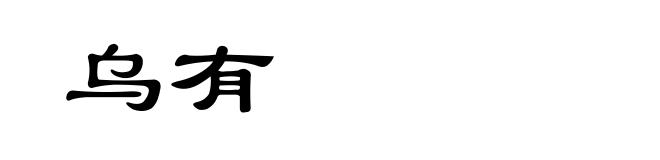 乌有