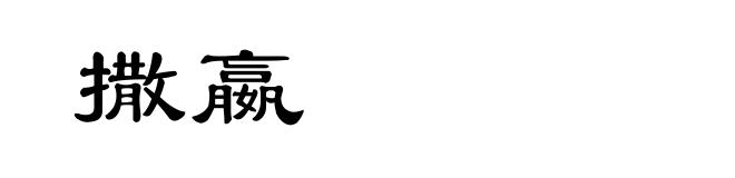 撒嬴