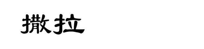 撒拉