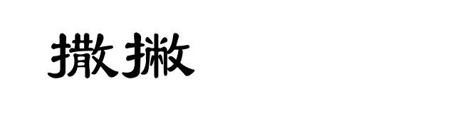 撒撇