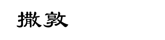 撒敦