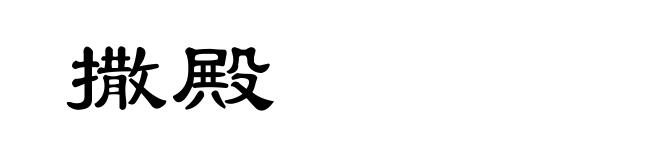 撒殿