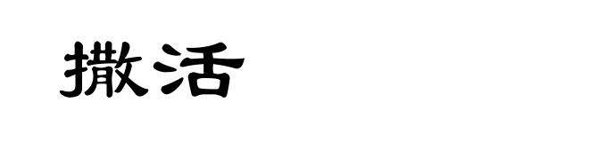 撒活