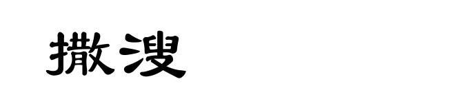 撒溲