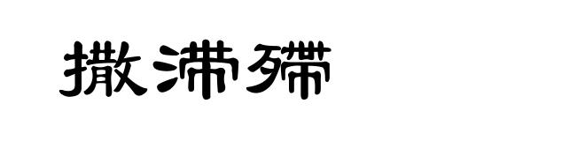 撒滞殢