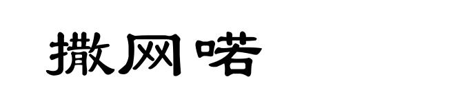 撒网喏