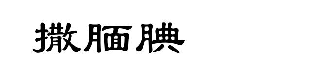 撒腼腆