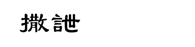 撒詍