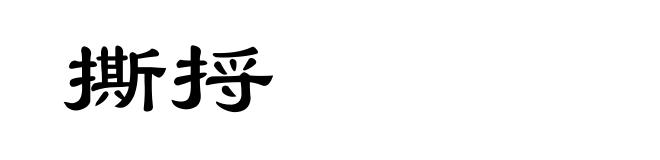 撕捋