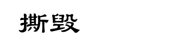 撕毁