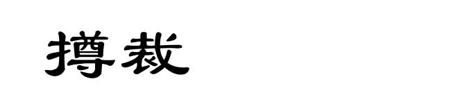 撙裁