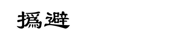 撝避