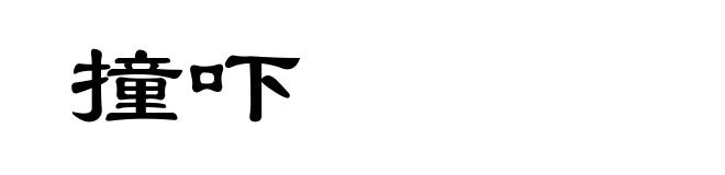 撞吓
