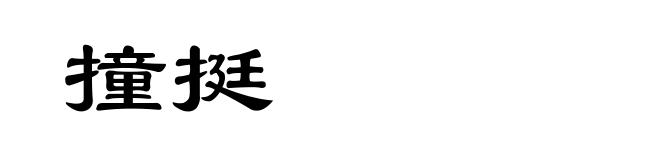 撞挺