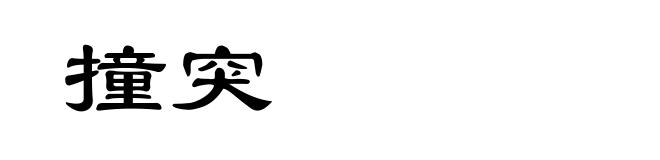 撞突